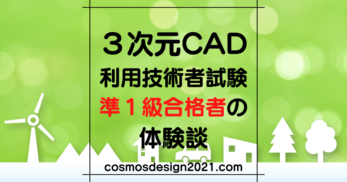 3次元cad利用技術者試験2級の合格者が伝える試験対策と体験談 コスモスデザイン