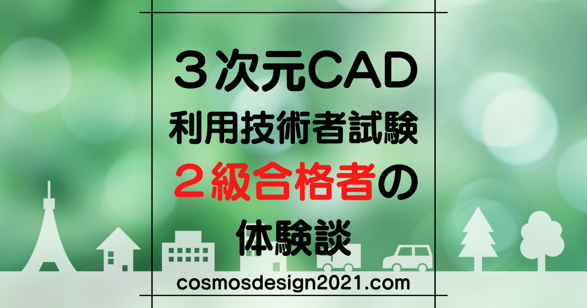 3次元CAD利用技術者試験2級｜合格者の試験対策と体験談 | コスモスデザイン