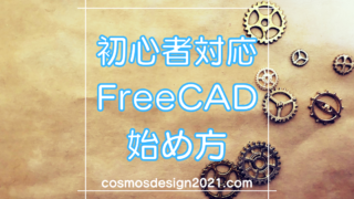 FreeCAD-始め方