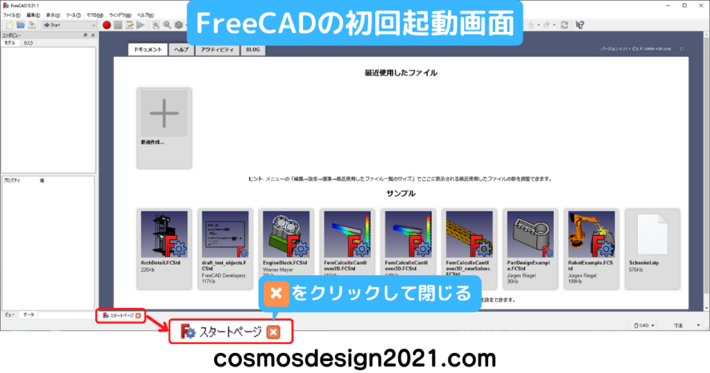 FreeCAD-初期設定-01-初回起動画面