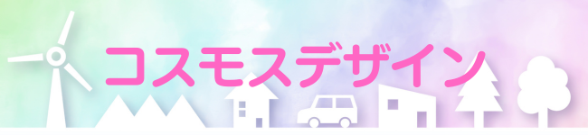 コスモスデザイン