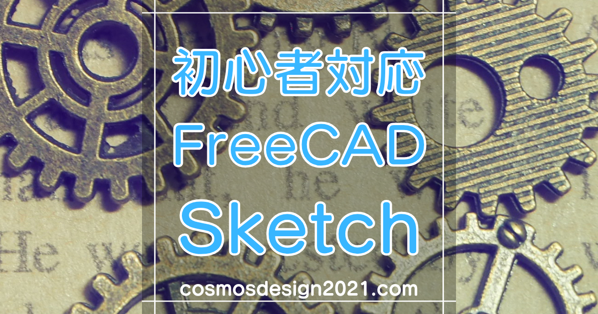 FreeCAD スケッチの描き方｜作図と幾何拘束と寸法拘束を解説